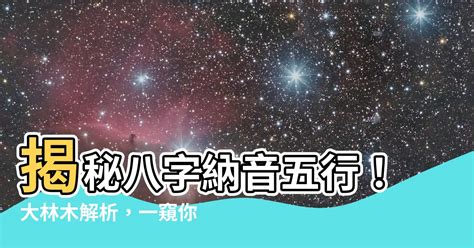 己巳大林木|八字納音五行解析——大林木